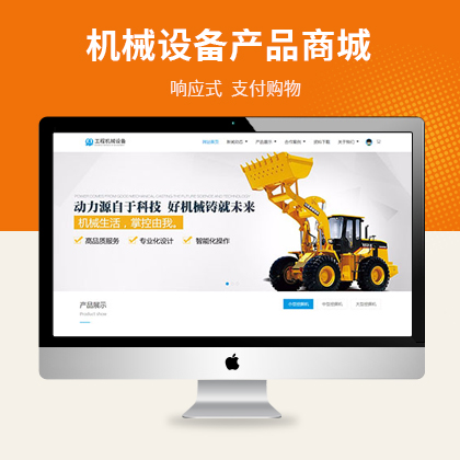 工程机械设备产品购物商城网站模板